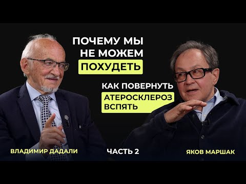 Видео: Профессор Дадали и доктор Маршак про похудение и борьбу с бляшками