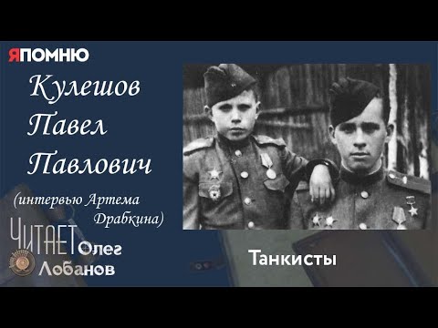 Видео: Кулешов Павел Павлович.  Проект "Я помню" Артема Драбкина. Танкисты.