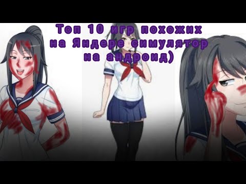 Видео: топ 10 игр, похожих на Yandere Simulator)