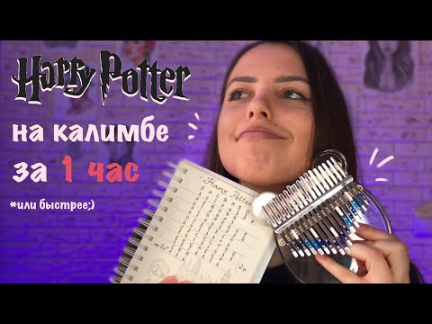 Видео: Гарри Поттер на калимбе учим за 1 час | Learn Harry Potter on Kalimba in 1 hour