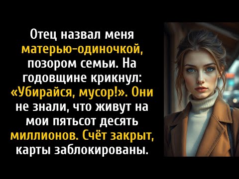 Видео: Отец назвал меня позором семьи, убирайтесь, но они понятия не имели, что…