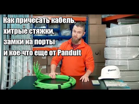 Видео: .K #18 Премиальные СКС - стоит ли переплачивать? Разбираемся на примере Panduit.