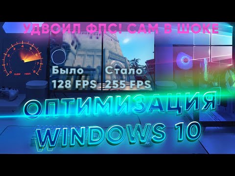 Видео: (Устарело) Полная оптимизация Windows 10 для игр. Выжимаем всё! Максимум FPS и низкая задержка!