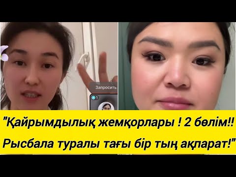 Видео: "Қайрымдылық жемқорлары ! 2 бөлім! Рысбала туралы тағы бір тың ақпарат!"