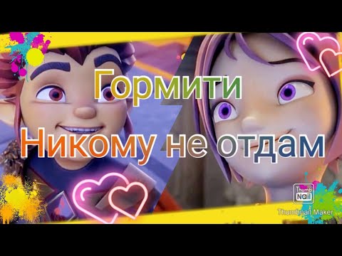 Видео: Гормити {Gormiti} ~ Рифф и Аоки ~ Никому не отдам  Чит. Опис.