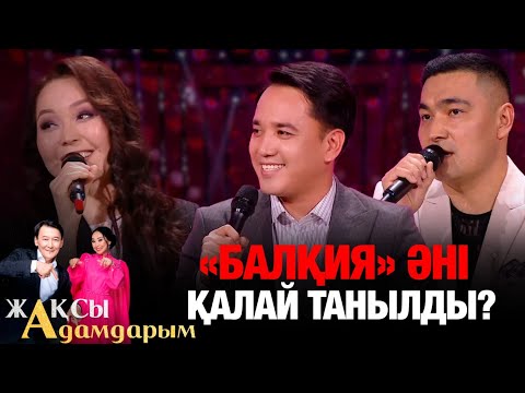 Видео: «Балқия» әні қалай танылды? | Саят Әбенов | Әлжан Нұрлыбекұлы | Ербол Ақбасов | Жақсы адамдарым