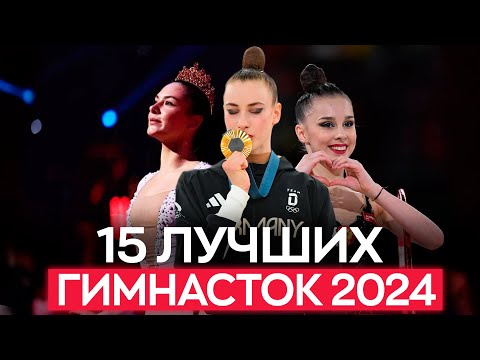 Видео: ЛУЧШИЕ ГИМНАСТКИ МИРА 2024 в художественной гимнастике: кто запомнился и понравился в этом году?