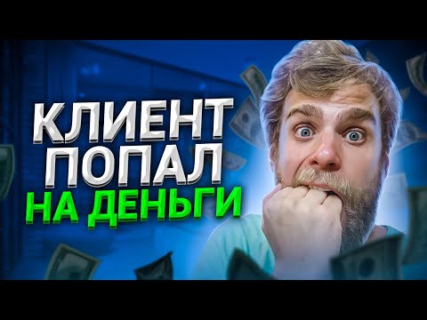 Видео: Клиент попал на деньги!? 2000 ЗАКАЗ!