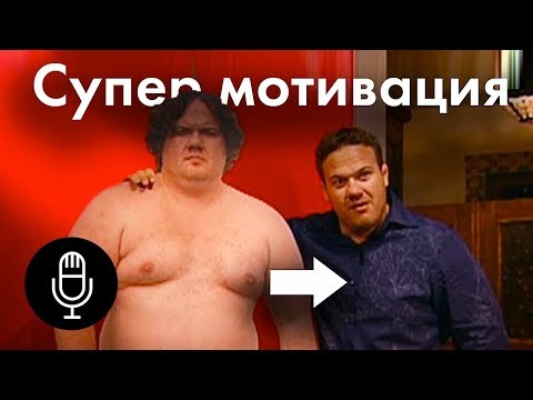 Видео: Тучный Мэт похудел, сделав Ironman. Супер мотивация