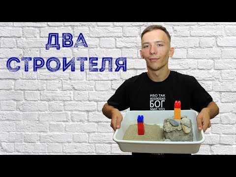 Видео: Два строителя