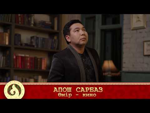 Видео: Апош Сарбаз - Өмір - кино (аудио)