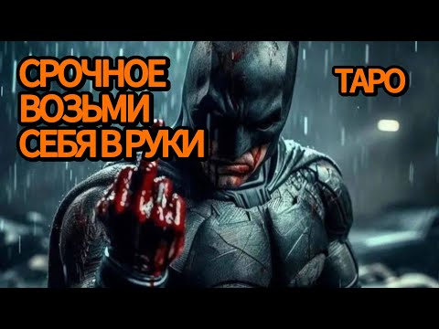Видео: ‼️ТЕБЕ НАНЕСЛИ УДАР‼️МЕСТЬ-ЭТО ПРОИГРЫШ ‼️