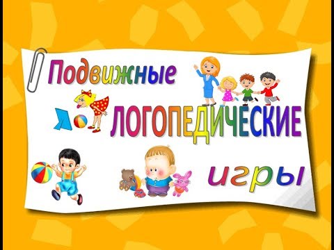 Видео: Подвижные логопедические игры