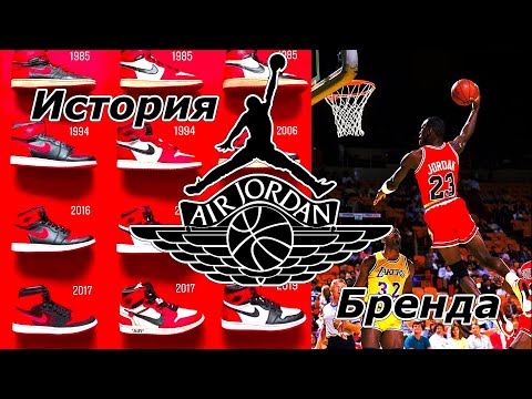 Видео: История Nike AIR Jordan 1 которые принесли легенде баскетбола  Майклу Джордану 2 миллиарда долларов!