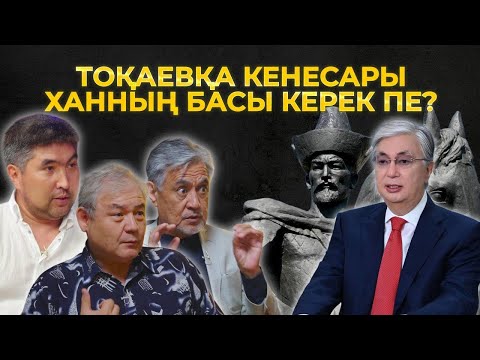 Видео: Кенесарының басын қайтаруды қаламай отырған кім? Қазақ рухының құлауы. Арнайы шығарылым.