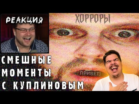 Видео: ▷ СМЕШНЫЕ МОМЕНТЫ С КУПЛИНОВЫМ #1 l РЕАКЦИЯ на Записи стримов Куплинова