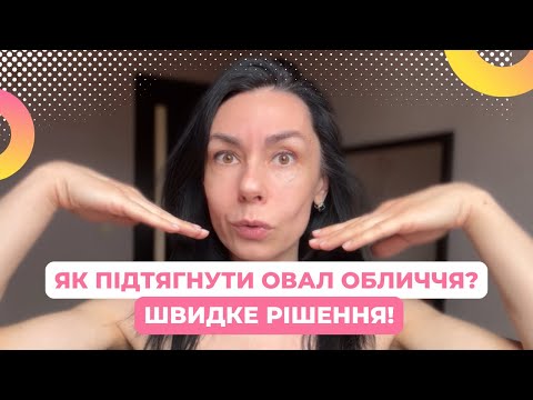 Видео: ЯК ПІДТЯГНУТИ ОВАЛ ОБЛИЧЧЯ? Ліфтинг масаж!