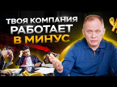 Видео: 5 причин почему твоя компания работает в минус | Александр Высоцкий про бизнес