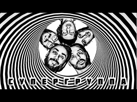 Видео: МОЖЕМ ХУЖЕ — Супергруппа