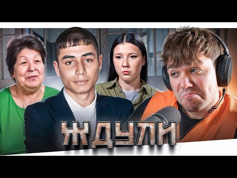 Видео: ЖДУЛИ - ИДЕАЛЬНЫЙ ЗАКЛЮЧЕННЫЙ..