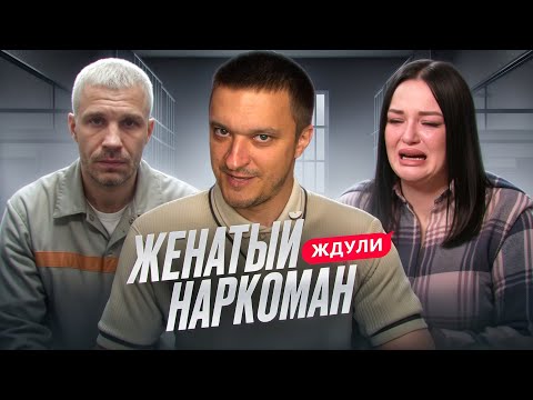 Видео: ЖДУЛИ - ОБМАНУЛ ДВЕ ЖЕНЫ