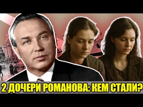 Видео: 2 ДОЧЕРИ «ХОЗЯИНА ЛЕНИНГРАДА»: кем стали наследницы Григория Романова, который мог управлять СССР