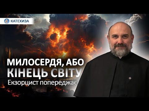 Видео: МАТУШЕВСЬКИЙ | БЕЗ ЦЬОГО НЕ БУДЕ СПАСІННЯ | МИЛОСЕРДЯ БОЖЕ