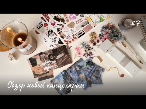 Видео: Канцелярские покупки с AliExpress и Ozon | стикеры и другие мелочи