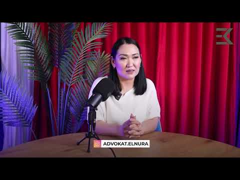 Видео: Мешіттегі неке ол  азаматтық неке! / Эльнура Кишкенебаева / Адвокат