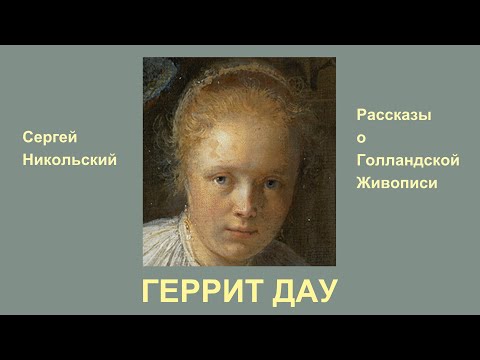 Видео: Геррит Дау - гений, который разонравился.