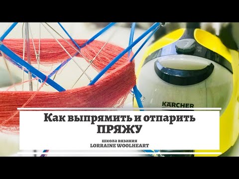Видео: Как выпрямить и отпарить пряжу. ВТО или влажно-тепловая обработка