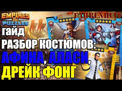 Видео: ГАЙД-ОБЗОР на КОСТЮМЫ АФИНЫ, АЛАСИ и ДРЕЙКА ФОНГА Empires & Puzzles