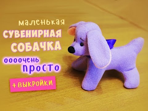 Видео: Маленькая сувенирная собачка 2018 - очень просто и быстро!