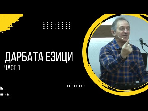 Видео: "Дарбата езици" | п-р Пейчо Мухтаров | ХЦ СИОН Трявна