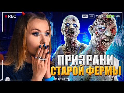 Видео: ЖЕСТКАЯ ПОДСТАВА ОТ ПРИЗРАКА НА ФЕРМЕ // ПРОХОДИМ ИСПЫТАНИЕ // Фазмофобия (Phasmophobia)