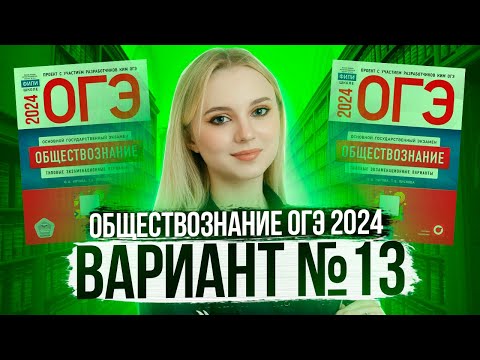 Видео: Разбор ОГЭ по Обществознанию 2024. Вариант 13 Котова Лискова. Семенихина Даша. Онлайн-школа EXAMhack