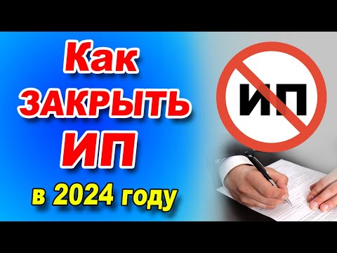 Видео: ПОШАГОВАЯ ИНСТРУКЦИЯ как закрыть ИП в упращённом порядке. Ликвидация ИП без проверки