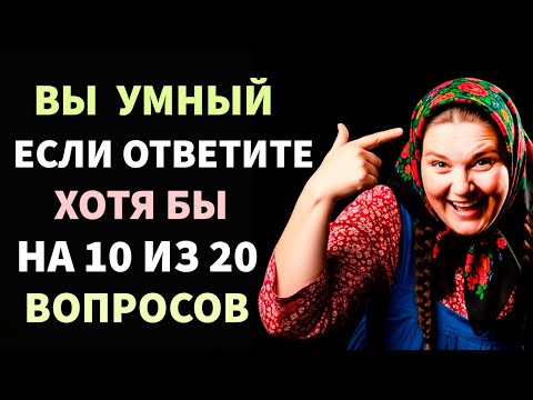 Видео: Только 1% пенсионеров знает ответы на эти 20 вопросов! Интересные тесты на эрудицию