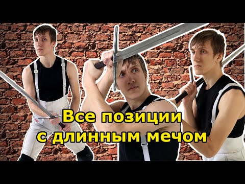 Видео: Все позиции в длинном мече
