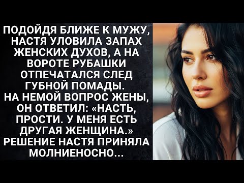 Видео: Подойдя ближе к мужу, Настя уловила запах женских духов, а на вороте рубашки отпечатался след...