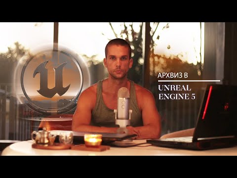 Видео: О чём канал ArhiTeach и кто такой Станислав Козловский  | Курсы Unreal Engine, 3ds Max | Всё о 3D