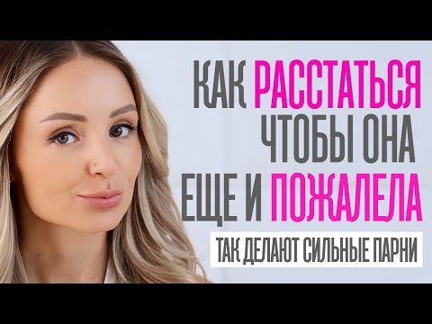 Видео: 3 ПРАВИЛА ПРИ РАССТАВАНИИ, ЧТОБЫ ПОТОМ НЕ СТРАДАТЬ