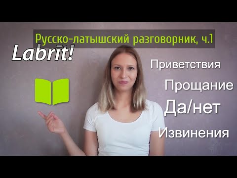 Видео: Русско-латышский разговорник, ч.1/Приветствия, прощальные фразы, да/нет, извинения