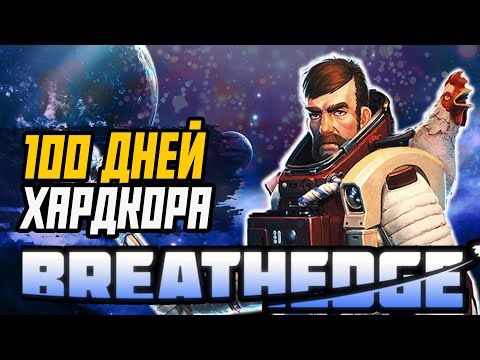 Видео: 100 Дней Хардкора в Breathedge