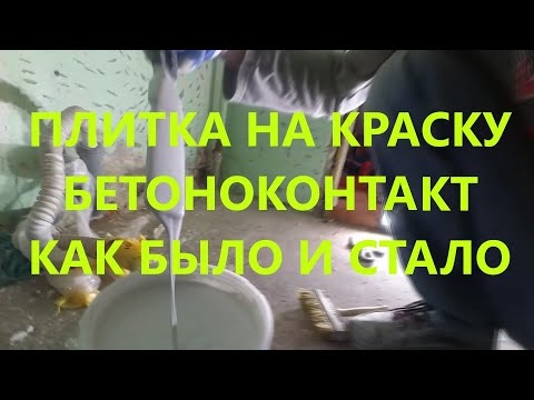 Видео: Укладка плитки на краску/ Бетоноконтакт под плитку/Бюджетный ремонт в санузле.