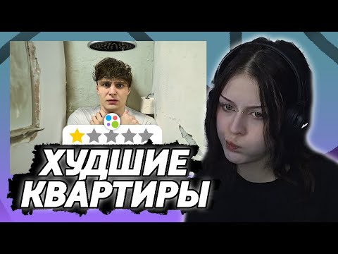 Видео: ВРОНГИ СМОТРИТ - Я СНЯЛ ХУДШИЕ КВАРТИРЫ НА АВИТО