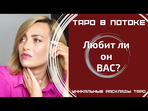 Видео: Любит ли он Вас?