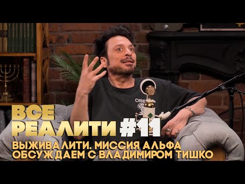 Видео: ВСЕ РЕАЛИТИ #11 Выживалити. Миссия Альфа обсуждаем с Владимиром Тишко
