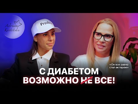 Видео: Ребенок-Актер с диабетом: мама о пути сына к киноуспеху в США