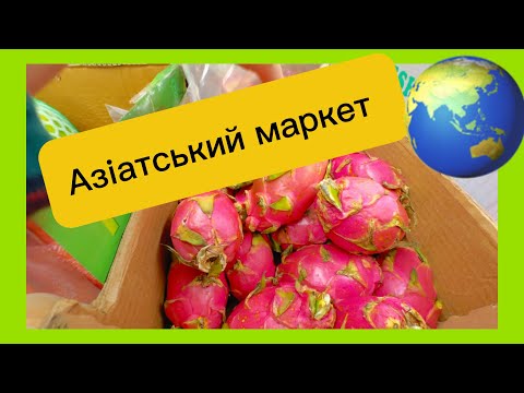 Видео: 🛒 ЩО МОЖНА ЗНАЙТИ В АЗІАТСЬКОМУ МАРКЕТІ  В США? 🍜 